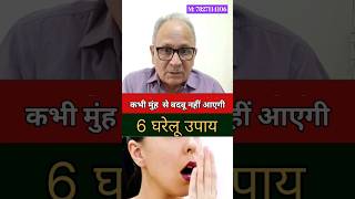 मुंह से बदबू आने पर क्या करेंHalitosis Treatment badbreath shortvideo sehatkikunji [upl. by Areic]