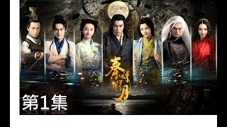 秦時明月 The Legend of Qin 第01集（陸毅，陳妍希，蔣勁夫，胡冰卿，孫藝洲，金晨） [upl. by Kcirreg998]