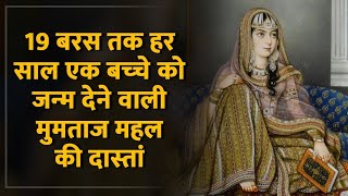 Mughal History क्‍या वाकई पाक थी दुनिया को ताज महल देने वाले शाहजहां और मुमताज महल की मुहब्‍बत [upl. by Ytsirc]