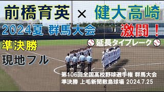 【現地･フル】第106回選手権 群馬大会 準決勝 健大高崎×前橋育英 [upl. by Niwre73]