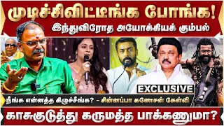 அடி ரொம்ப பலமோகதறும் சூர்யா நார் நாராகக் கிழித்த சின்னப்பா கணேசன் [upl. by Zigmund]