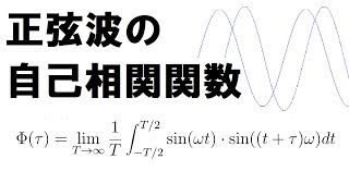 【正弦波の自己相関関数】 Autocorrelation of a Sine [upl. by Joceline]