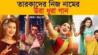 নায়কনায়িকাদের নিজ নামের ভাইরাল গান  Shakib khan  Miss Bubly  Dana kata Pori [upl. by Aicilra63]