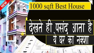 देखते ही पसंद आता है ये 1000 sqft घर का नक्शा 1000 sqft house plan  25 X 40 Duplex House Plan [upl. by Ahseym1]