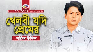 Khelbi Jodi Premer  Shorif Uddin  Bangla Vandari Song [upl. by Derzon493]