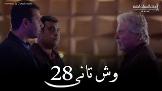 Wesh Tany  Episode 28مسلسل وش تانى  الحلقه الثامنه والعشرون [upl. by Marquet]