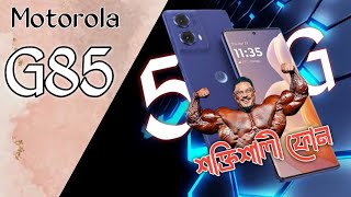 Motorola G85 5G review bangla  মিড রেঞ্জে ঝাল ফোন Motor g85  camera  Gamming  upcoming [upl. by Nawat]