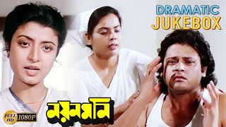 Nayan Moni  নয়ন মনি  Dramatic Jukebox 2  Tapas Pal  Abhishek Chatterjee  Sakuntala Barua [upl. by Bremen]