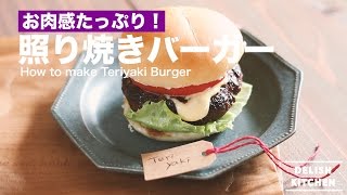 お肉感たっぷり！照り焼きバーガーの作り方 ｜ How to make Teriyaki Burger [upl. by Nannoc174]