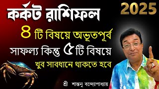 কর্কট রাশিফল 2025  Karkat rashifal 2025  Cancer Rashifal 2025  SantanuBanerjee astrologer [upl. by Gaughan]