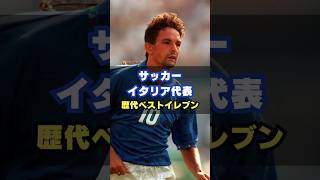 イタリア代表歴代ベストイレブン サッカー italy アッズーリ ワールドカップ ロベルトバッジョ [upl. by Silverstein]