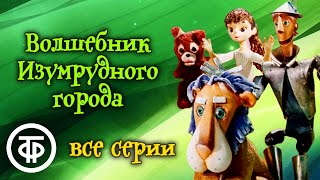 Детский аудиоспектакль Волшебник Изумрудного города Папанов Вицин Плятт Синельникова Бабанова и др [upl. by Tully]