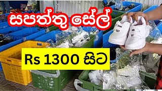 රු 1300 සිට සපත්තු සේල්  shoe shopping  School Shoes [upl. by Zat863]