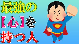 精神的に強い人が絶対にしない10のこと メンタル強い人だけが持っている特徴の数々を紹介します [upl. by Eylk]