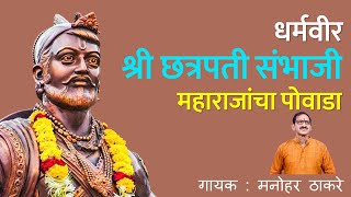 धर्मवीर संभाजी महाराज पोवाडा l Dharmavir Sambhaji Maharaj Powada [upl. by Foy438]