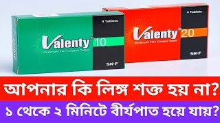 Valenty 10 mg 20 mg এর খাওয়ার নিয়ম। আপনার কি লিঙ্গ শক্ত হয় না ১ থেকে ২ মিনিটে বীর্যপাত হয়ে যায় [upl. by Ijnek]