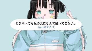 すばたね『どうやっても私の元になんて帰ってこない。』feat初音ミク [upl. by Ecreip]