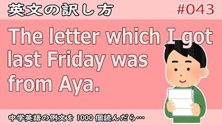 毎日例文043回関係代名詞目的格The letter which I got last Friday was from Aya例文を1000個読んだら…！？中学英語 [upl. by Iramo]