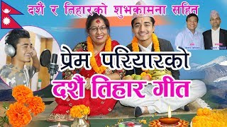 Prem Pariyar  Dashain Tihar Song [upl. by Woodsum595]