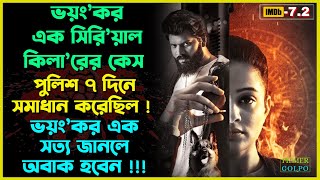 ভয়ংকর সিরিয়াল কিলারকে পুলিশ ৭ দিনে ধরেছিল  Best Suspense Thriller Movie Explain  Movie Review [upl. by Notselrahc]