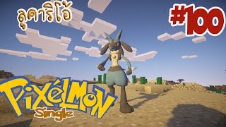 Pixelmon Single มายคราฟ โปเกม่อน 100 พัฒนาร่าง ลูคาริโอ้ [upl. by Hoffmann]