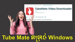 របៀបតំឡើង Tubemate សម្រាប់ Windows [upl. by Jeane]