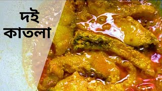 দই কাতলা  doi katla recipe [upl. by Dirrej]