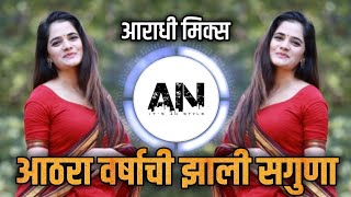 18 Varshachi Zali Saguna  आठरा वर्षाची झाली सगुणा  Aaradhi Style  DJ Alankar [upl. by Aled]