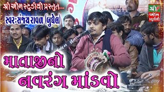 માતાજીનો નવરંગ માડવો  Mataji No Navrang Mandvo  Sanjay Raval॥ Live Programme [upl. by Ayadahs83]