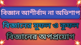 বিজ্ঞান আশীর্বাদ না অভিশাপ।।বিজ্ঞানের সুফল ও কুফল।। বিজ্ঞানের অপপ্রয়োগ।। প্রবন্ধ রচনা।। [upl. by Anthia]