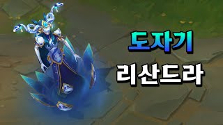 도자기 리산드라 Porcelain Lissandra Skin Preview [upl. by Aiet]