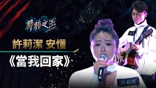 【聲林之王】EP9精華｜莉潔安懂熱唱自創曲《當我回家》濃厚情感撼動導師群讚不絕口｜蕭敬騰 林宥嘉 徐佳瑩 Jungle Voice [upl. by Nawyt106]