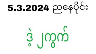 5 3 2024 ညနေပိုင်း ဒဲ့ ၂ကွက်2dlive2d2d3d2dmyanmarmyanmar2d3dWKT2d3d [upl. by Arnaldo193]