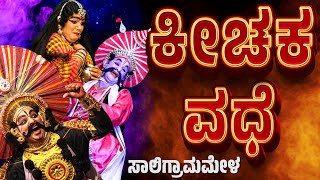 ಕೀಚಕ ವಧೆ  ಯಕ್ಷಗಾನ  ಸಾಲಿಗ್ರಾಮಮೇಳ  SALIGRAMA MELA  KANNADA YAKSHAGANA  BADAGUTITTURAMESH BANDARI [upl. by Norehc937]