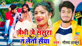 VIDEO  Gaurav Thakur  जैभी जे ससुरा त लेतौ सैयां 2021  Jaibhe Je Sasura Me Leto Sayian [upl. by Divadnhoj]