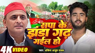 Samajwadi Video  सपा के झंडा गढ़ गईल हो  Ankit Ayush Yadav  Sapa Ke Jhanda Gad Gail Ho [upl. by Eatnoj]