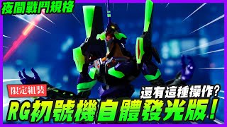 【限定開組】還有這種操作 RG EVA初號機夜戰限定發光版！大馬、菲律賓現在也買得到PB商品啦｜MrJoe Hobbytv [upl. by Adrien]