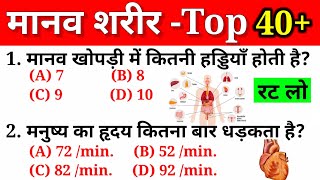 मानव शरीर महत्वपूर्ण प्रश्न GK  Human Body Important Question  For Gov Exams SSC RRB UPSC Exams [upl. by Warder]