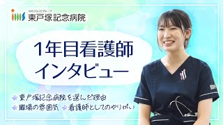 東戸塚記念病院 1年目看護師インタビュー採用動画【リクルートムービー】 [upl. by Allene]