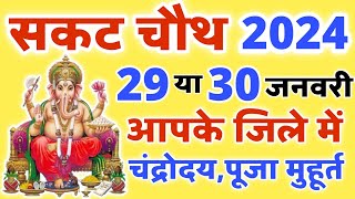 Sakat Chauth 2024 Kab Hai  Sakat Chauth 2024 Date January  Tilkut Chauth 2024  सकट चौथ कब है [upl. by Jocelyne]