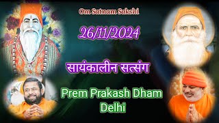 🛑LIVE SATSANG PREM PRAKASH ASHRAM DELHI MELA EVENING SATSANG 26112024 [upl. by Anilrac]