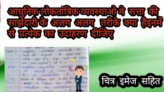 Adhunik loktantrik vyvashtha me satta ki sajhedari ke alg alg tarike kya h enmese praty [upl. by Ahsircal532]