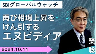 【SBI証券】再び相場上昇をけん引するエヌビディア1011 SBIグローバルウォッチ [upl. by Retswerb]