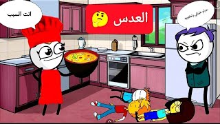 مسلسل انا وهي مين اللي قالك الحلقه الثامنة تصميم الفستان Comedy animation [upl. by Eilsehc38]