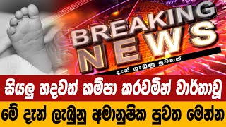 Hiru Tv LiveBreaking News Update In Sri Lankabreaking news todaysrilanka newsnews 1sthiru news [upl. by Notliw]