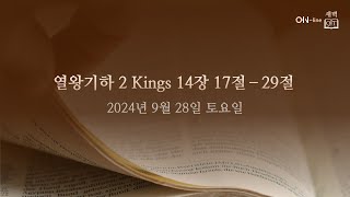 20240928토 ONline 새벽 QT 열왕기하 2 Kings 141729 [upl. by Ailic]