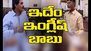 Jagan Imitates Chandrababu Naidu English Speech in AP Assembly 99Tv [upl. by Demetris]