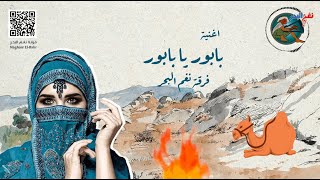 Babor Ya Babor  بابور يا بابور [upl. by Nazler74]