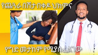 የጨጓራ በሸታ የቀዶ ህክምና የሚያስፈልገው መቼ ነው PUD Surgical Managment ዶር ዮናታን ከተማkedmia letenawo [upl. by Adok]