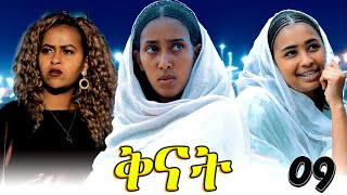 Qnat  ቅናት  Best Eritrean Film 2024  Part 33  36 [upl. by Sucramal]